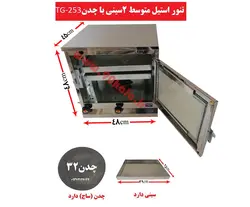 تنور استیل متوسط دوسینی با چدن TG-253