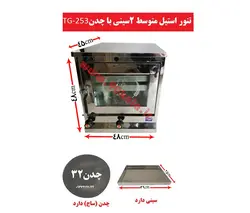 تنور استیل متوسط دوسینی با چدن TG-253
