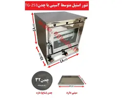 تنور استیل متوسط دوسینی با چدن TG-253