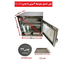 تنور استیل متوسط دوسینی با چدن TG-253