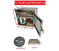 تنور استیل متوسط دوسینی با چدن TG-253