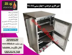 تنور گازی دو چدن   چهارسینی TG-252