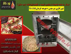 تنور گازی گالوانیزه دو چدن با جوجه گردان TG-250