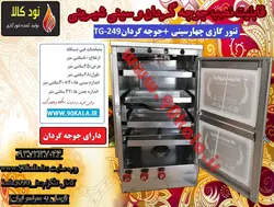 تنور گازی چهارسینی گالوانیزه با جوجه گردان TG-249