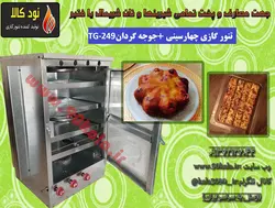 تنور گازی چهارسینی گالوانیزه با جوجه گردان TG-249