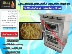 تنور گازی چهارسینی گالوانیزه با جوجه گردان TG-249