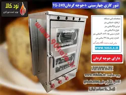 تنور گازی چهارسینی گالوانیزه با جوجه گردان TG-249