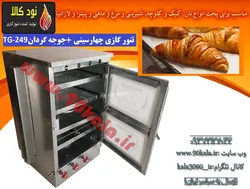تنور گازی چهارسینی گالوانیزه با جوجه گردان TG-249