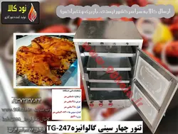 تنور چهارسینی گالوانیزه TG-247
