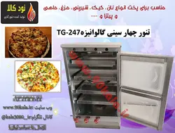 تنور چهارسینی گالوانیزه TG-247