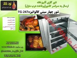 تنور چهارسینی گالوانیزه TG-247