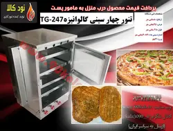 تنور چهارسینی گالوانیزه TG-247