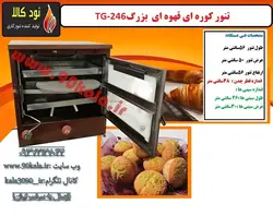 تنور کوره ای قهوه ای بزرگ دوسینی با چدن TG-246