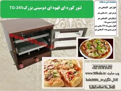 تنور کوره ای قهوه ای دوسینی بزرگ TG-245