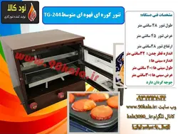 تنور کوره ای قهوه ای متوسط دو سینی با جوجه گردان TG-244