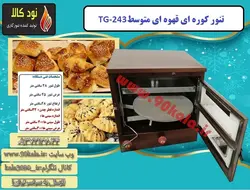 تنور کوره ای قهوه ای متوسط  دوسینی با چدن TG-243