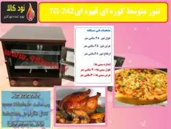 تنور کوره ای قهوه ای متوسط  دوسینی TG-242