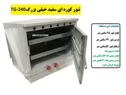 تنور کوره ای سفید دوسینی با جوجه گردان TG-240