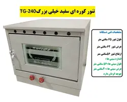 تنور کوره ای سفید دوسینی با جوجه گردان TG-240