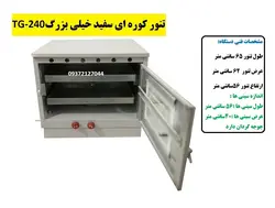 تنور کوره ای سفید دوسینی با جوجه گردان TG-240