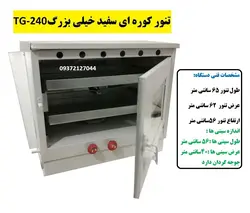 تنور کوره ای سفید دوسینی با جوجه گردان TG-240