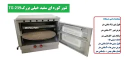 تنور کوره ای سفید خیلی بزرگ دوسینی با صفحه چدن TG-239