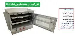 تنور کوره ای سفید خیلی بزرگ دوسینی با صفحه چدن TG-239