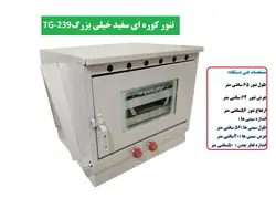 تنور کوره ای سفید خیلی بزرگ دوسینی با صفحه چدن TG-239