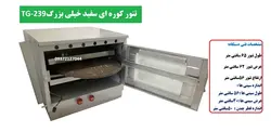تنور کوره ای سفید خیلی بزرگ دوسینی با صفحه چدن TG-239