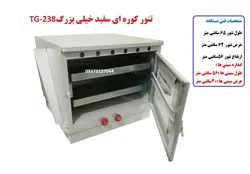 تنور کوره ای سفید خیلی بزرگ دوسینی TG-238
