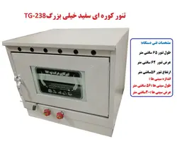 تنور کوره ای سفید خیلی بزرگ دوسینی TG-238