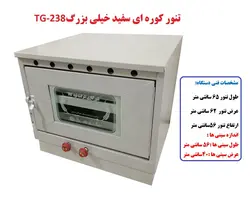 تنور کوره ای سفید خیلی بزرگ دوسینی TG-238
