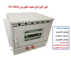 تنور کوره ای سفید خیلی بزرگ دوسینی TG-238