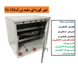 تنور کوره ای سفید بزرگ دوسینی  چدن  با جوجه گردان TG-236