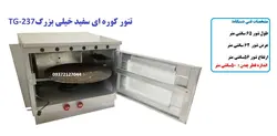 تنور کوره ای سفید خیلی بزرگ با صفحه چدن TG-237