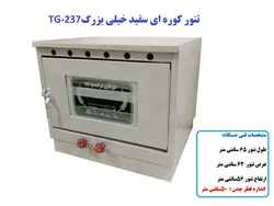 تنور کوره ای سفید خیلی بزرگ با صفحه چدن TG-237