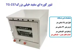 تنور کوره ای سفید خیلی بزرگ با صفحه چدن TG-237