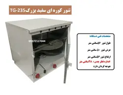 تنور کوره ای سفید بزرگ چدن دار با جوجه گردان TG-235