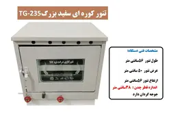 تنور کوره ای سفید بزرگ چدن دار با جوجه گردان TG-235