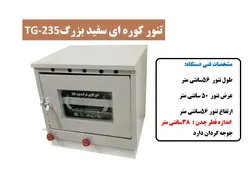 تنور کوره ای سفید بزرگ چدن دار با جوجه گردان TG-235