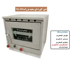 تنور کوره ای سفید بزرگ چدن دار با جوجه گردان TG-235