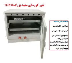 تنور کوره ای سفید بزرگ دوسینی با جوجه گردان TG-234