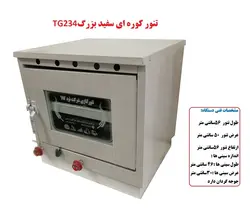 تنور کوره ای سفید بزرگ دوسینی با جوجه گردان TG-234
