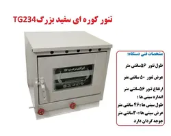 تنور کوره ای سفید بزرگ دوسینی با جوجه گردان TG-234