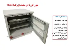 تنور کوره ای سفید بزرگ دوسینی با جوجه گردان TG-234