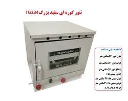 تنور کوره ای سفید بزرگ دوسینی با جوجه گردان TG-234