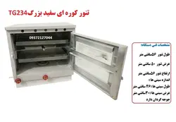 تنور کوره ای سفید بزرگ دوسینی با جوجه گردان TG-234