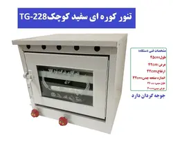 تنور کوره ای سفید دو سینی چدن جوجه گردان کوچک TG-228