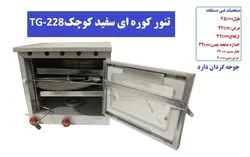 تنور کوره ای سفید دو سینی چدن جوجه گردان کوچک TG-228