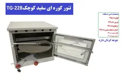 تنور کوره ای سفید دو سینی چدن جوجه گردان کوچک TG-228